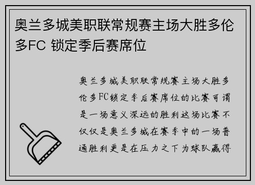 奥兰多城美职联常规赛主场大胜多伦多FC 锁定季后赛席位