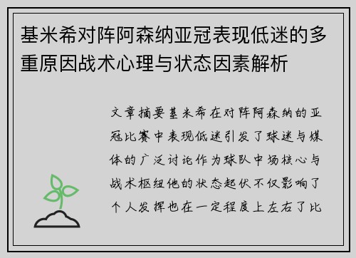 基米希对阵阿森纳亚冠表现低迷的多重原因战术心理与状态因素解析