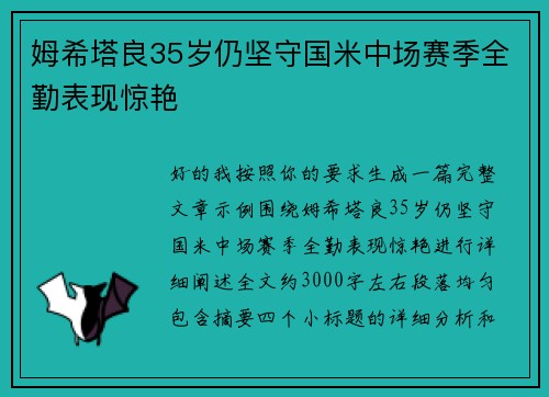 姆希塔良35岁仍坚守国米中场赛季全勤表现惊艳 姆希塔良35岁仍坚守国米中场赛季全勤表现惊艳