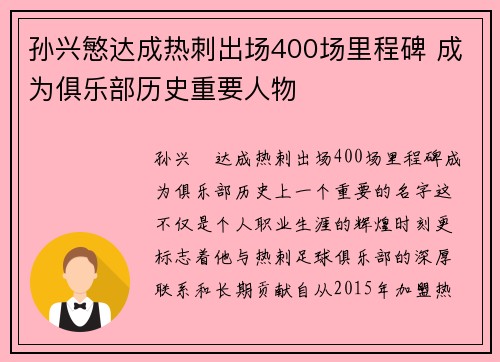 孙兴慜达成热刺出场400场里程碑 成为俱乐部历史重要人物 孙兴慜达成热刺出场400场里程碑 成为俱乐部历史重要人物