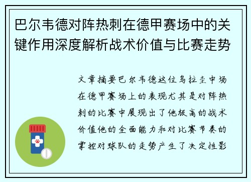 巴尔韦德对阵热刺在德甲赛场中的关键作用深度解析战术价值与比赛走势影响 巴尔韦德对阵热刺在德甲赛场中的关键作用深度解析战术价值与比赛走势影响