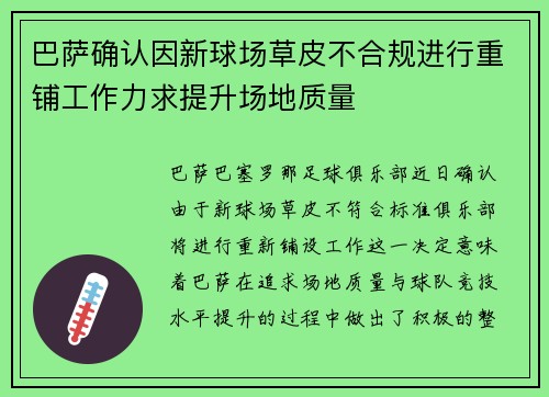 巴萨确认因新球场草皮不合规进行重铺工作力求提升场地质量