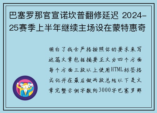 巴塞罗那官宣诺坎普翻修延迟 2024-25赛季上半年继续主场设在蒙特惠奇球场 巴塞罗那官宣诺坎普翻修延迟 2024-25赛季上半年继续主场设在蒙特惠奇球场