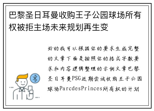 巴黎圣日耳曼收购王子公园球场所有权被拒主场未来规划再生变 巴黎圣日耳曼收购王子公园球场所有权被拒主场未来规划再生变