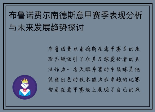 布鲁诺费尔南德斯意甲赛季表现分析与未来发展趋势探讨