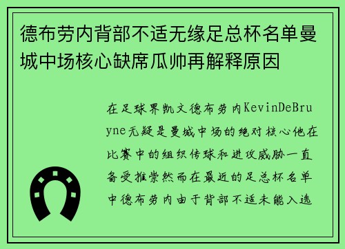 德布劳内背部不适无缘足总杯名单曼城中场核心缺席瓜帅再解释原因 德布劳内背部不适无缘足总杯名单曼城中场核心缺席瓜帅再解释原因