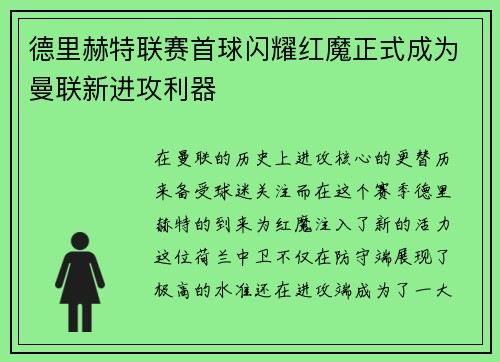 德里赫特联赛首球闪耀红魔正式成为曼联新进攻利器