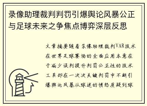 录像助理裁判判罚引爆舆论风暴公正与足球未来之争焦点博弈深层反思