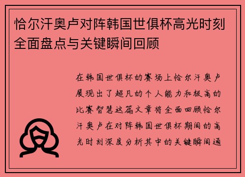恰尔汗奥卢对阵韩国世俱杯高光时刻全面盘点与关键瞬间回顾