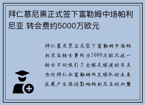 拜仁慕尼黑正式签下富勒姆中场帕利尼亚 转会费约5000万欧元
