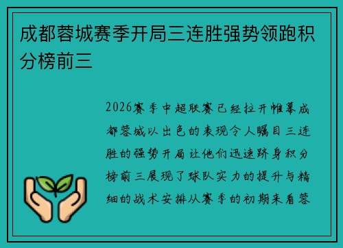 成都蓉城赛季开局三连胜强势领跑积分榜前三