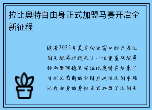 拉比奥特自由身正式加盟马赛开启全新征程 拉比奥特自由身正式加盟马赛开启全新征程