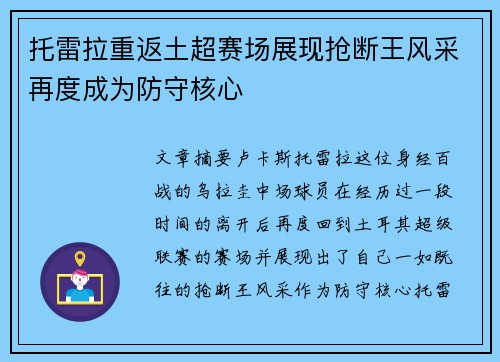 托雷拉重返土超赛场展现抢断王风采再度成为防守核心 托雷拉重返土超赛场展现抢断王风采再度成为防守核心