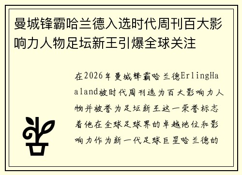 曼城锋霸哈兰德入选时代周刊百大影响力人物足坛新王引爆全球关注