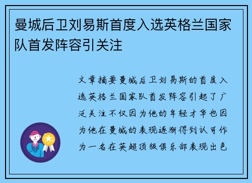 曼城后卫刘易斯首度入选英格兰国家队首发阵容引关注 曼城后卫刘易斯首度入选英格兰国家队首发阵容引关注