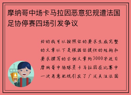 摩纳哥中场卡马拉因恶意犯规遭法国足协停赛四场引发争议 摩纳哥中场卡马拉因恶意犯规遭法国足协停赛四场引发争议