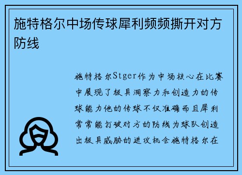 施特格尔中场传球犀利频频撕开对方防线