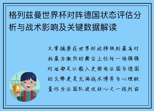 格列兹曼世界杯对阵德国状态评估分析与战术影响及关键数据解读