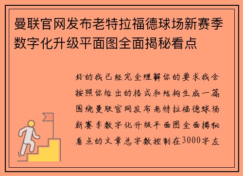 曼联官网发布老特拉福德球场新赛季数字化升级平面图全面揭秘看点