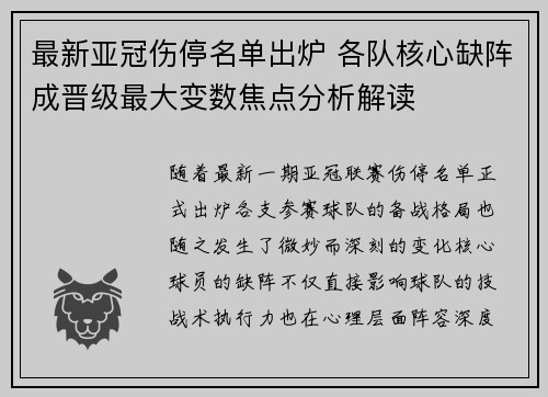 最新亚冠伤停名单出炉 各队核心缺阵成晋级最大变数焦点分析解读 最新亚冠伤停名单出炉 各队核心缺阵成晋级最大变数焦点分析解读