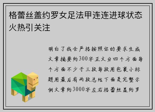 格蕾丝盖约罗女足法甲连连进球状态火热引关注