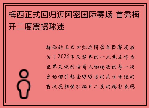 梅西正式回归迈阿密国际赛场 首秀梅开二度震撼球迷 梅西正式回归迈阿密国际赛场 首秀梅开二度震撼球迷