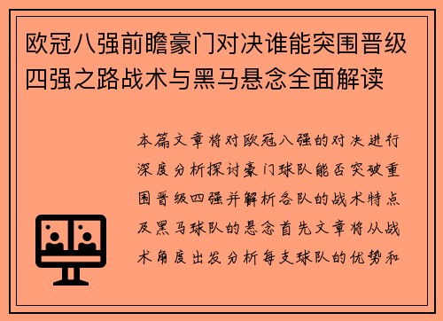 欧冠八强前瞻豪门对决谁能突围晋级四强之路战术与黑马悬念全面解读