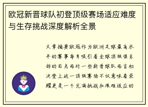 欧冠新晋球队初登顶级赛场适应难度与生存挑战深度解析全景
