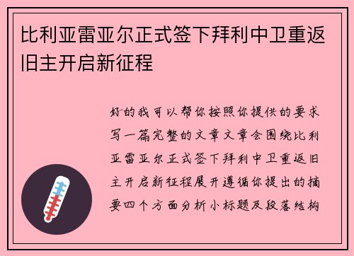 比利亚雷亚尔正式签下拜利中卫重返旧主开启新征程