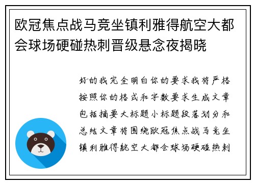 欧冠焦点战马竞坐镇利雅得航空大都会球场硬碰热刺晋级悬念夜揭晓 欧冠焦点战马竞坐镇利雅得航空大都会球场硬碰热刺晋级悬念夜揭晓
