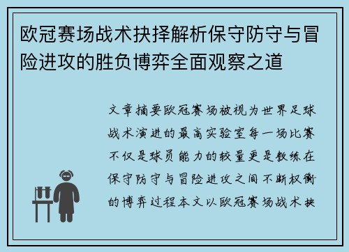 欧冠赛场战术抉择解析保守防守与冒险进攻的胜负博弈全面观察之道 欧冠赛场战术抉择解析保守防守与冒险进攻的胜负博弈全面观察之道