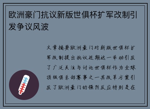 欧洲豪门抗议新版世俱杯扩军改制引发争议风波