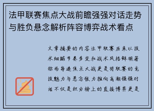 法甲联赛焦点大战前瞻强强对话走势与胜负悬念解析阵容博弈战术看点