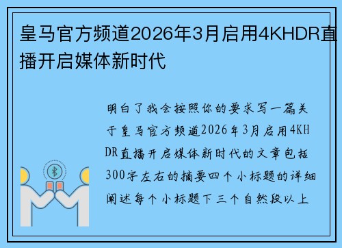 皇马官方频道2026年3月启用4KHDR直播开启媒体新时代