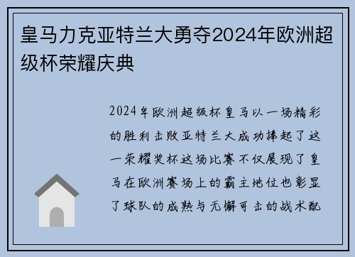 皇马力克亚特兰大勇夺2024年欧洲超级杯荣耀庆典