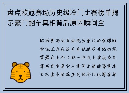 盘点欧冠赛场历史级冷门比赛榜单揭示豪门翻车真相背后原因瞬间全