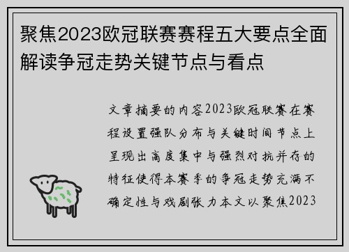 聚焦2023欧冠联赛赛程五大要点全面解读争冠走势关键节点与看点 聚焦2023欧冠联赛赛程五大要点全面解读争冠走势关键节点与看点