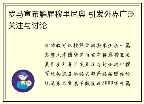 罗马宣布解雇穆里尼奥 引发外界广泛关注与讨论 罗马宣布解雇穆里尼奥 引发外界广泛关注与讨论