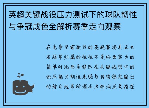 英超关键战役压力测试下的球队韧性与争冠成色全解析赛季走向观察