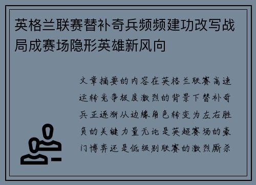 英格兰联赛替补奇兵频频建功改写战局成赛场隐形英雄新风向
