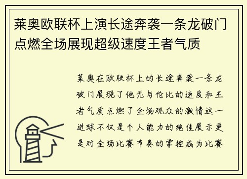 莱奥欧联杯上演长途奔袭一条龙破门点燃全场展现超级速度王者气质 莱奥欧联杯上演长途奔袭一条龙破门点燃全场展现超级速度王者气质
