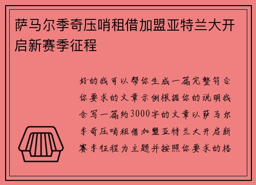 萨马尔季奇压哨租借加盟亚特兰大开启新赛季征程 萨马尔季奇压哨租借加盟亚特兰大开启新赛季征程