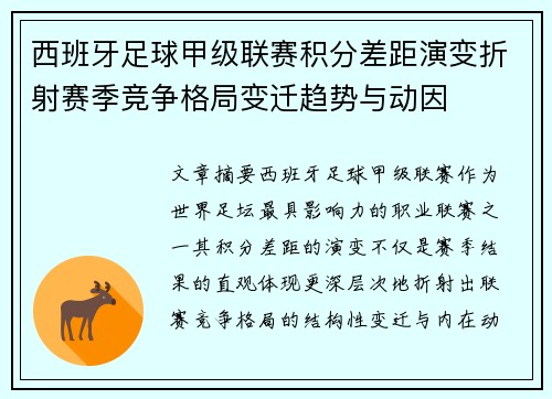 西班牙足球甲级联赛积分差距演变折射赛季竞争格局变迁趋势与动因 西班牙足球甲级联赛积分差距演变折射赛季竞争格局变迁趋势与动因