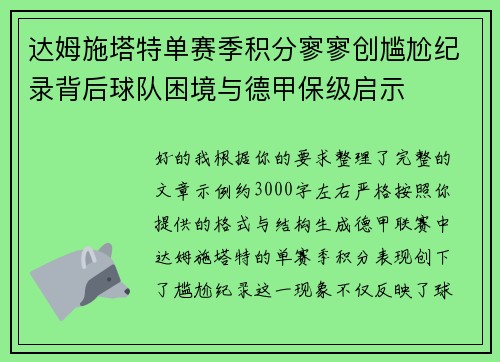 达姆施塔特单赛季积分寥寥创尴尬纪录背后球队困境与德甲保级启示 达姆施塔特单赛季积分寥寥创尴尬纪录背后球队困境与德甲保级启示