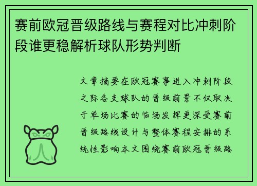 赛前欧冠晋级路线与赛程对比冲刺阶段谁更稳解析球队形势判断 赛前欧冠晋级路线与赛程对比冲刺阶段谁更稳解析球队形势判断