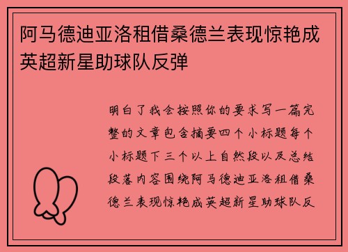 阿马德迪亚洛租借桑德兰表现惊艳成英超新星助球队反弹