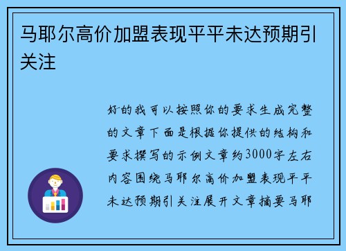 马耶尔高价加盟表现平平未达预期引关注