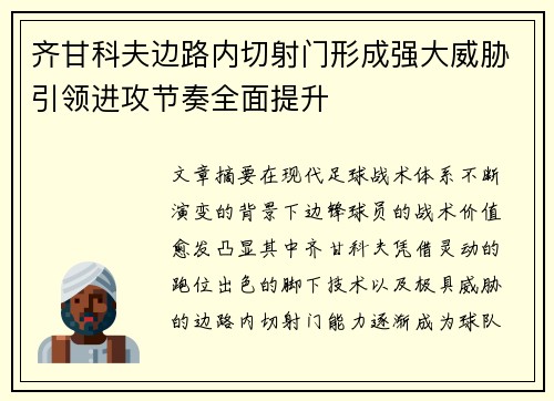 齐甘科夫边路内切射门形成强大威胁引领进攻节奏全面提升