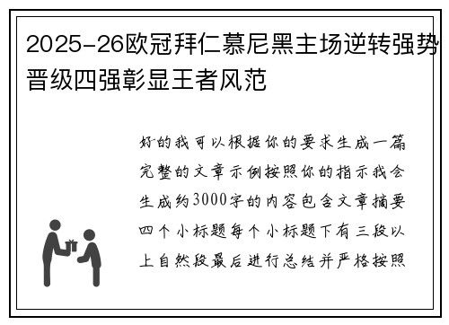 2025-26欧冠拜仁慕尼黑主场逆转强势晋级四强彰显王者风范