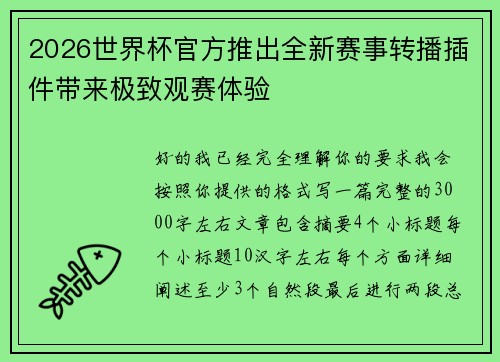2026世界杯官方推出全新赛事转播插件带来极致观赛体验